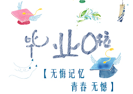 结业典礼艺术字