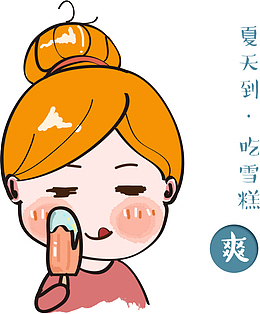 夏天到吃雪糕