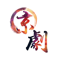水彩京剧
