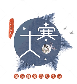 免抠大寒艺术字图标