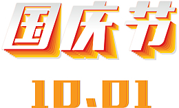 国庆节艺术字10.1