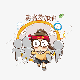 为高考加油卡通海报