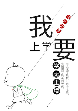 我要上学文案排版