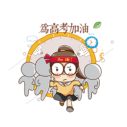 为高考加油卡通海报