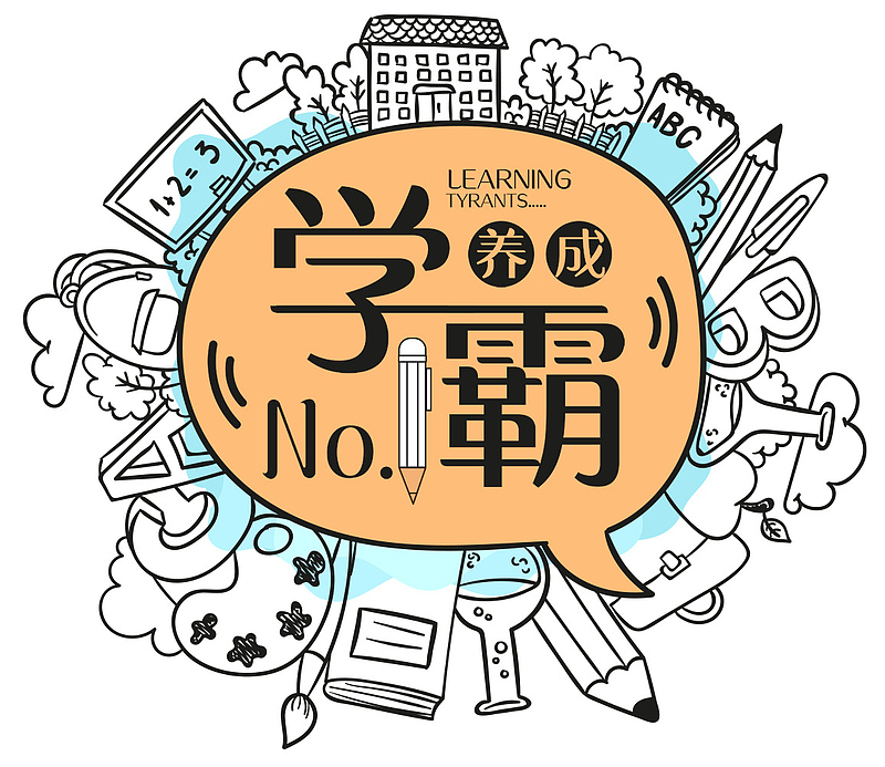 学霸养成