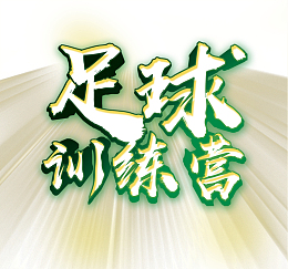 足球训练营平面创意字
