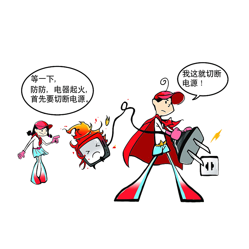 卡通安全教育之电器起火要先切断