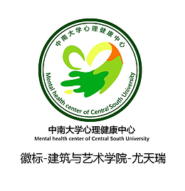 中南大学logo心理健康中心标