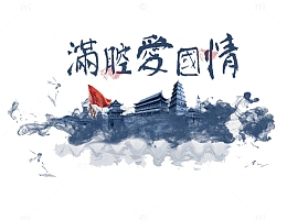 满腔爱国情