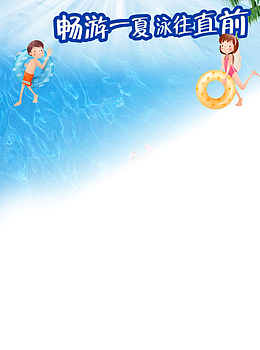 畅游一夏游泳培训