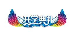开学典礼