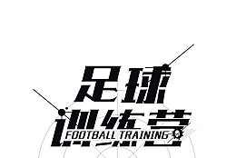 足球训练营平面装饰