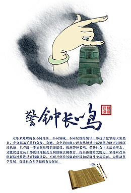 警钟长鸣素材