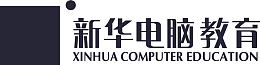 新华电脑教育