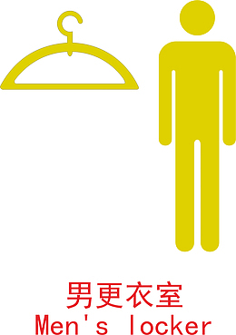 黄色圆弧扁平化男更衣室