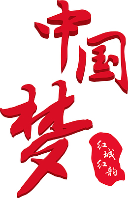 红色红城红韵中国梦