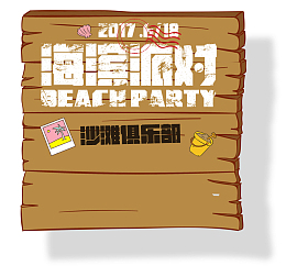 海滨派对