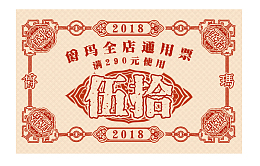 旧时代复古粮票优惠券