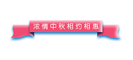 浓情中秋banner