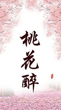 桃花醉海报