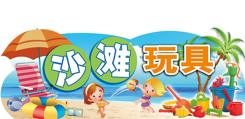 卡通海边小孩沙滩玩具图案