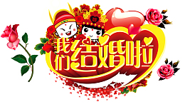 新婚庆典婚庆