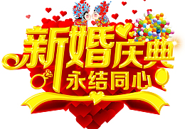 新婚庆典海报设计