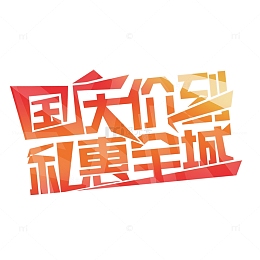 国庆价到