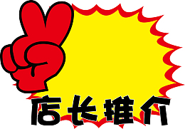 店长推荐标签