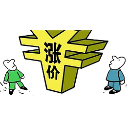 涨价了呢