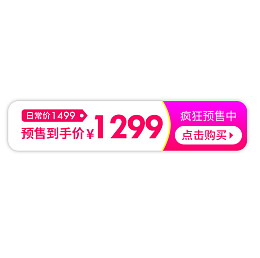 疯狂预售价格标签