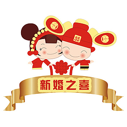 新婚之喜