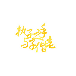婚礼展板一生有你 祝福 喜庆