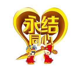 永结同心