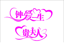 钟爱一生