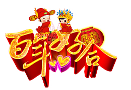 新婚喜庆