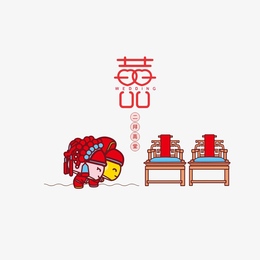 新郎新娘拜高堂喜结良缘