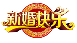 结婚背景