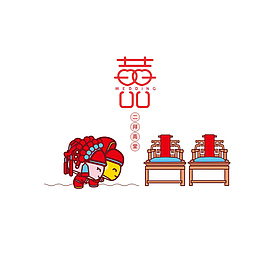 卡通新郎新娘二拜高堂