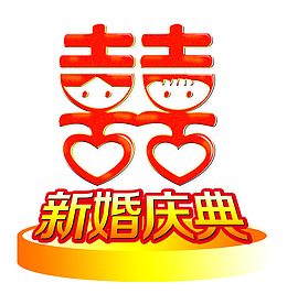 新婚庆典宣传海报