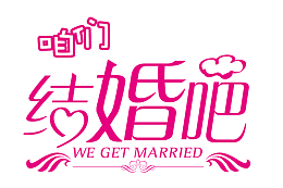 咱们结婚