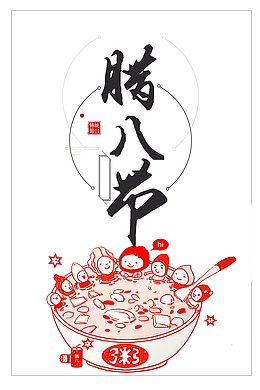 2018腊八节主题设计