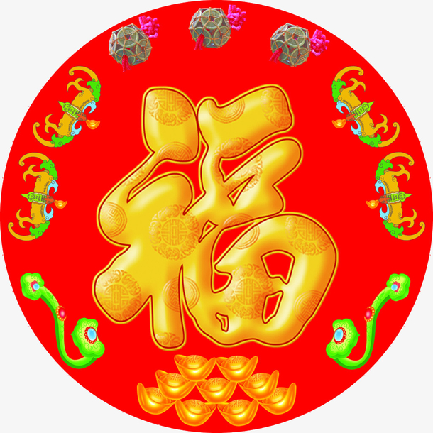 福字素材免费下载_觅元素