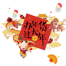 办年货过大年春节素材下载