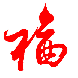 中国风毛笔字福字设计