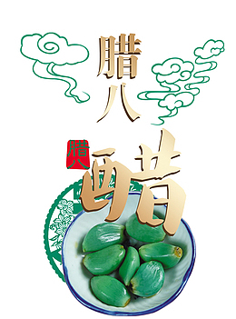 2018腊八节腊八醋主题设计
