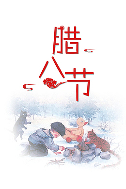 2018腊八节主题设计