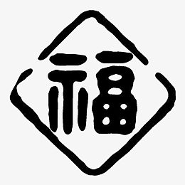 黑色福字素材_黑色福字png图片下载_觅元素
