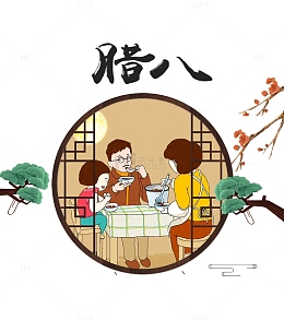 2018腊八节主题设计