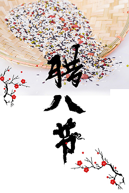 2018腊八节主题设计